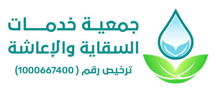 جمعية خدمات السقاية والإعاشة